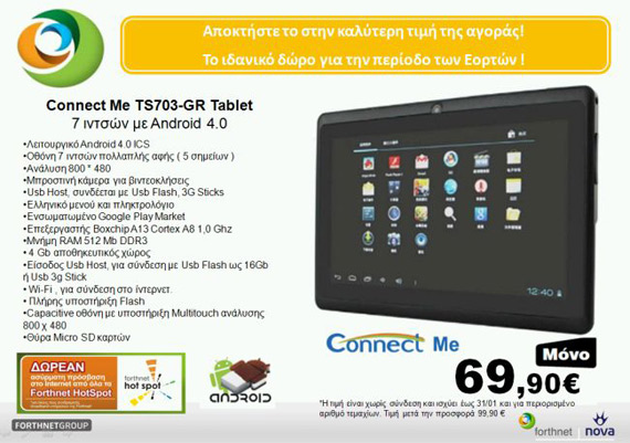 Connect Me TS-703GR, Παραγγείλατε το tablet με τα 70 ευρώ;