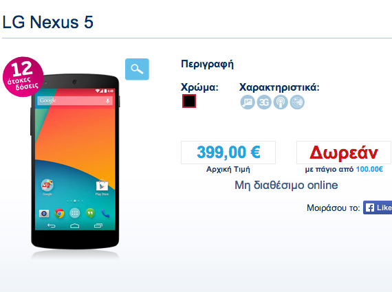 Nexus 5 WIND 399 ευρώ