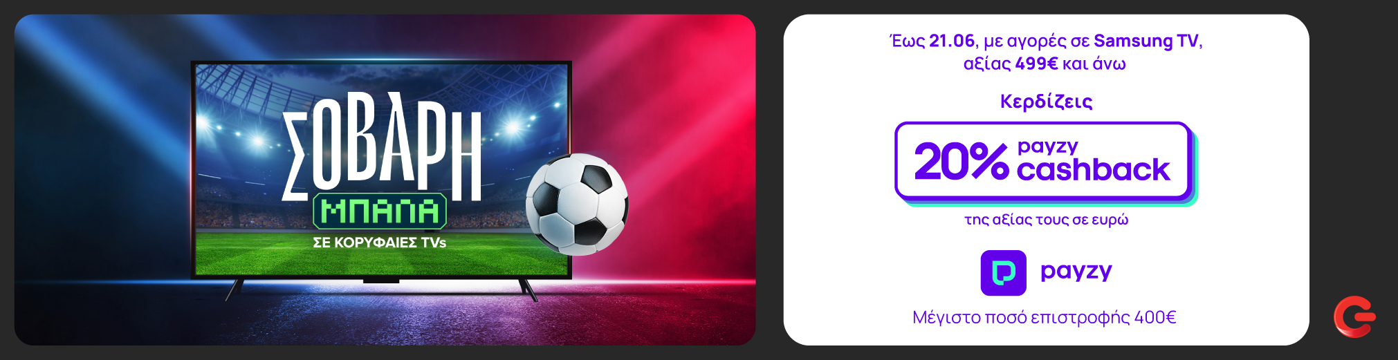 Σοβαρή Μπάλα στο ΓΕΡΜΑΝΟ: Samsung TVs με 20% payzy cashback