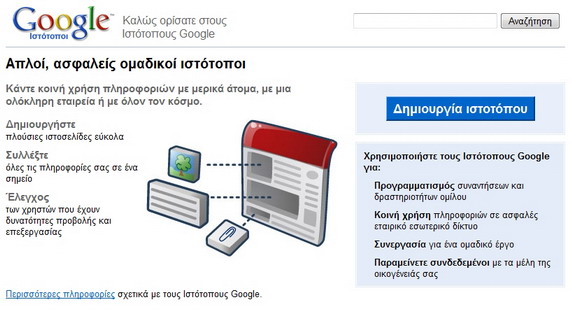 , Google Sites, Δημιούργησε το δικό σου site ή blog στα ελληνικά!