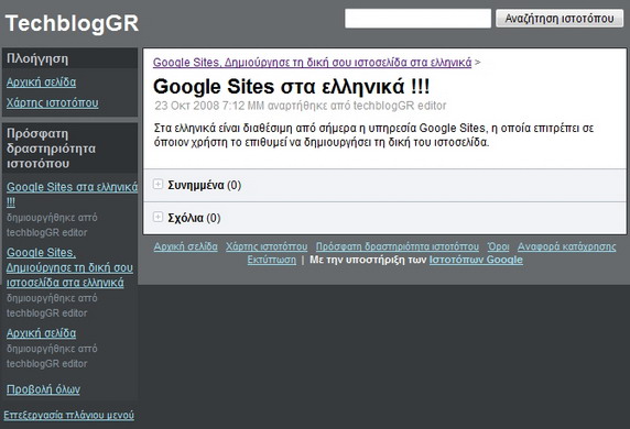 , Google Sites, Δημιούργησε το δικό σου site ή blog στα ελληνικά!