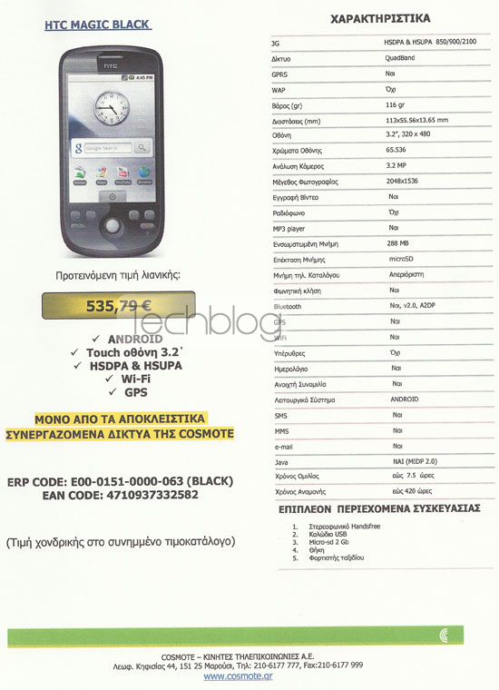, HTC Magic Cosmote, 535 ευρώ με Android