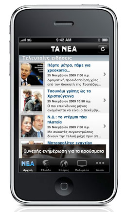 , Η εφημερίδα ΤΑ ΝΕΑ στο iPhone και iPod touch
