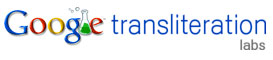 , Google Transliteration, Μετατρέψτε τα greeklish σε ελληνικά!