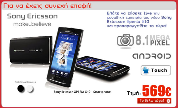 , Sony Ericsson XPERIA X10, Έρχεται τον Απρίλιο με τιμή 569 ευρώ;