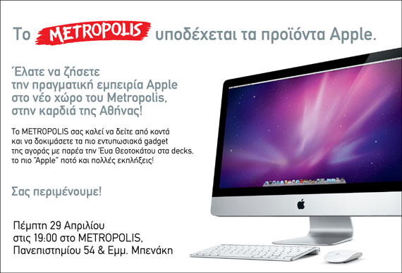 , Το METROPOLIS υποδέχεται τα προϊόντα Apple