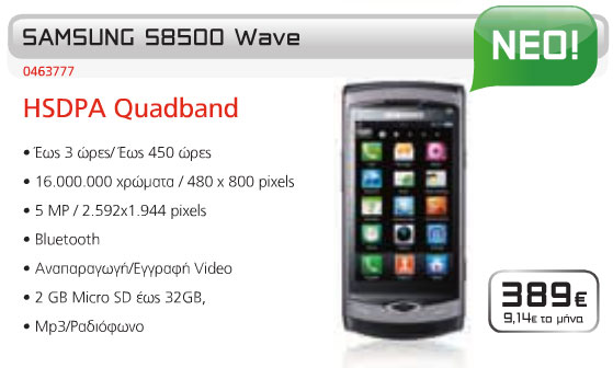 , Samsung Wave S8500, Έρχεται με τιμή 389 ευρώ