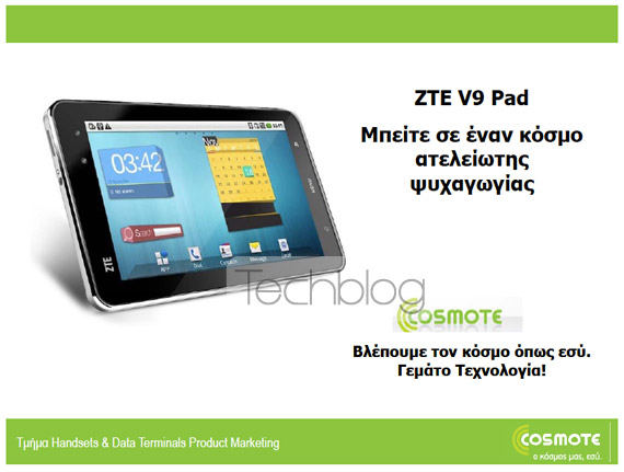 , ZTE V9 tablet στην Cosmote με 349 ευρώ [αποκλειστικό]