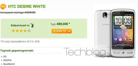 , Η Cosmote έφερε το λευκό HTC Desire