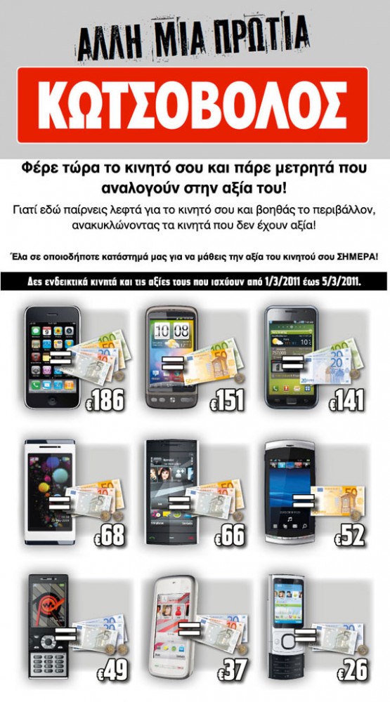 , Πόσα σου δίνει ο Κωτσόβολος για να του πουλήσεις το κινητό σου; Πόσα;!