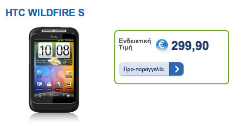 , HTC Wildfire S, Κυκλοφορεί το Μάϊο με τιμή 300 ευρώ