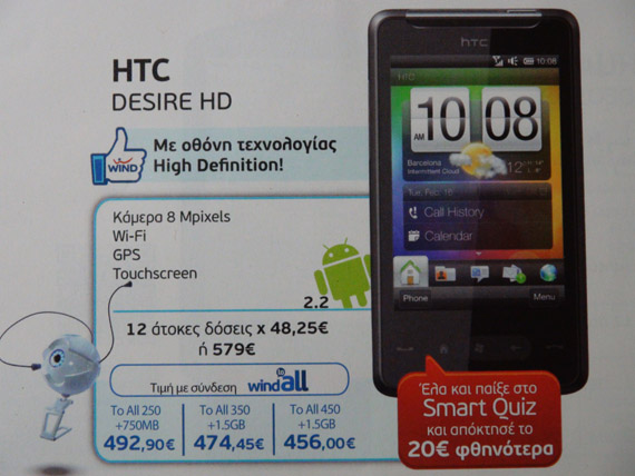 , HTC Desire HD με οθόνη 3.2 ιντσών και λειτουργικό Windows