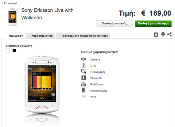 , Sony Ericsson Xperia Live with Walkman στη Vodafone με 169 ευρώ