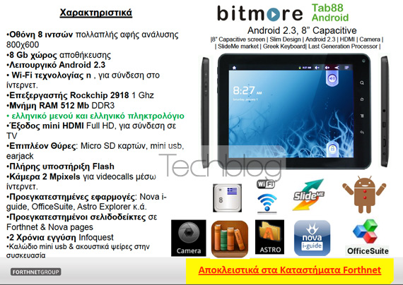 , Βitmore Tab 88, Android tablet 8 ιντσών από τη Forthnet [αποκλειστικό]