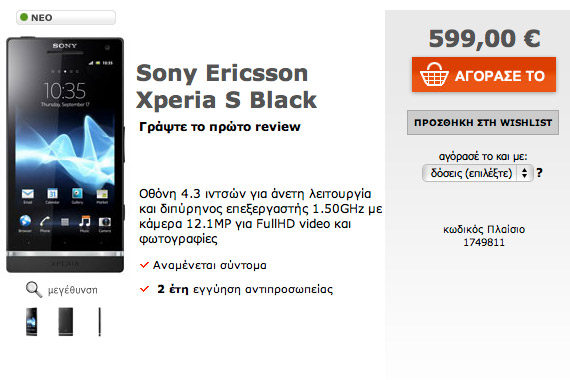 , Sony Xperia S, Πρώτη ελληνική τιμή στα 599 ευρώ