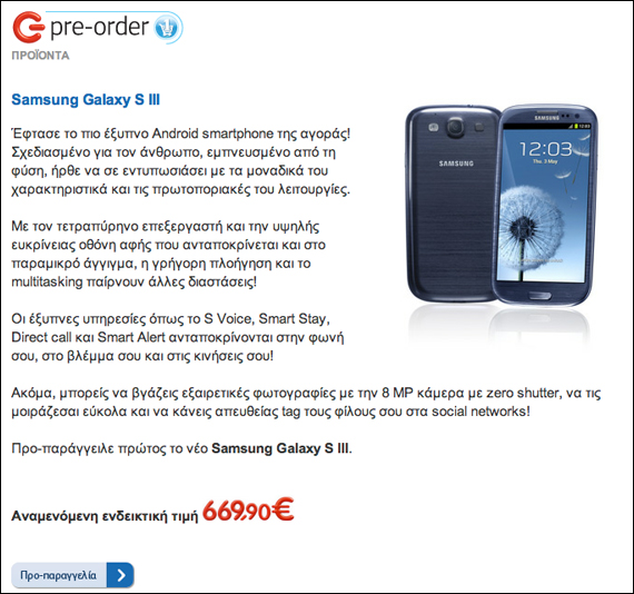 , Samsung Galaxy S III 16GB, Το φέρνουν όλοι με 669,90 ευρώ