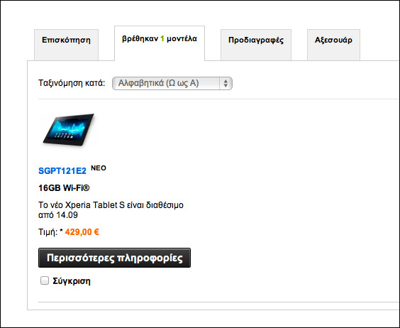 , Sony Xperia Tablet S, Ελλάδα κυκλοφορεί 14 Σεπτεμβρίου με τιμή 429 ευρώ