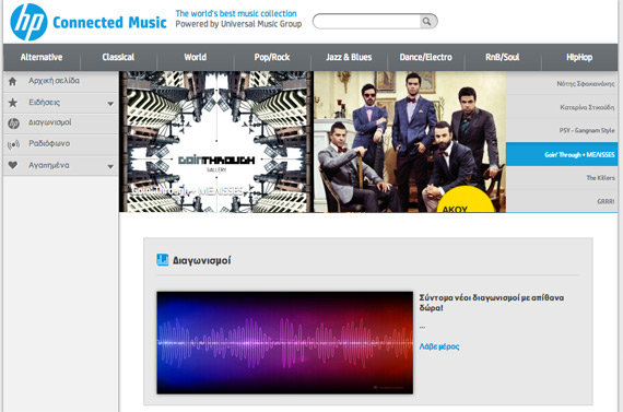 , HP Connected Music, Αποκλειστικά μουσικά προνόμια και περιεχόμενο