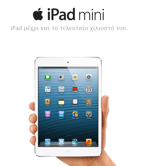 , Το iPad mini φερνει στην Ελλάδα η Cosmote