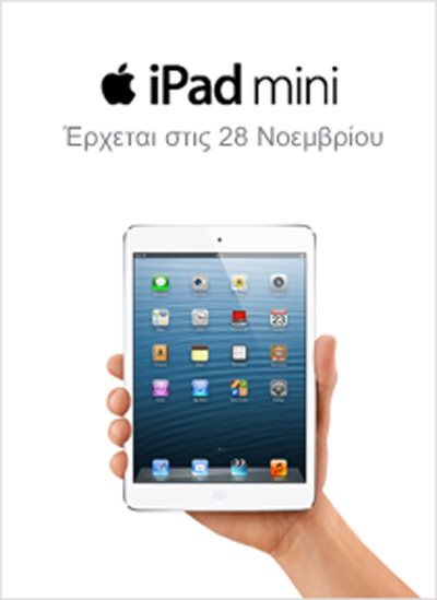 , iPad mini, Κυκλοφορεί στην Ελλάδα την Τετάρτη 28 Νοεμβρίου