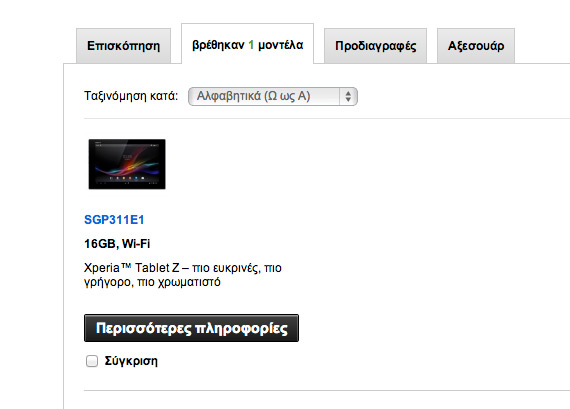 Sony Xperia Tablet Z Ελλάδα, Sony Xperia Tablet Z, Καθυστερεί η κυκλοφορία του και στην Ελλάδα