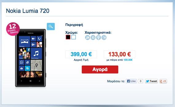 Nokia Lumia 720 WIND τιμή, Nokia Lumia 720, Το φέρνει η WIND με τιμή 399 ευρώ