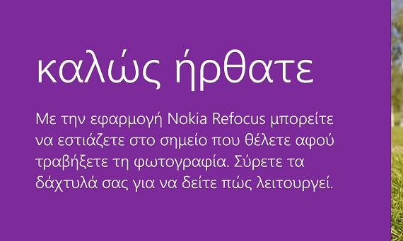 Nokia Refocus, Nokia Refocus, Διαθέσιμη η εφαρμογή στο Windows Phone store