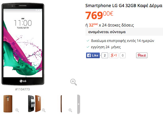 LG G4 με τιμή 769 ευρώ για το δερμάτινο στην Ελλάδα, LG G4 με τιμή 769 ευρώ για το δερμάτινο στην Ελλάδα