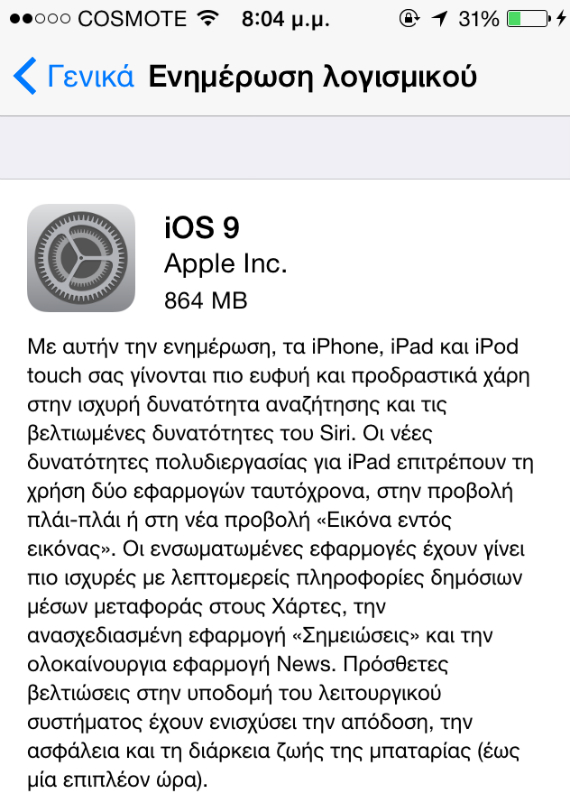 iOS 9: Ξεκίνησε η αναβάθμιση, iOS 9: Ξεκίνησε η αναβάθμιση