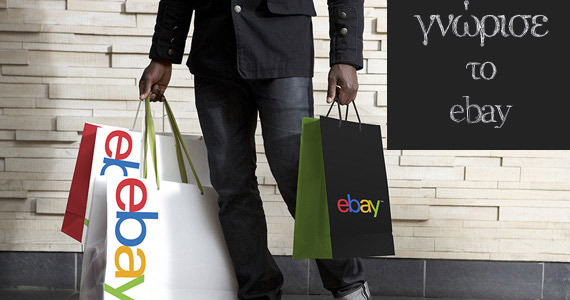 eBay: Πούλησε πράγματα που δεν χρησιμοποιείς και βγάλε χρήματα [Οδηγός για αρχάριους], eBay: Πούλησε πράγματα που δεν χρησιμοποιείς και βγάλε χρήματα [Οδηγός για αρχάριους]