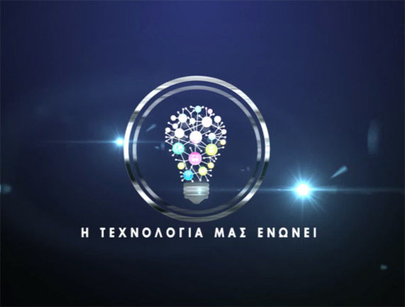 WebTV Star.gr τεχνολογία, Η τεχνολογία μας ενώνει [WebTV Star.gr] 19/11/2015