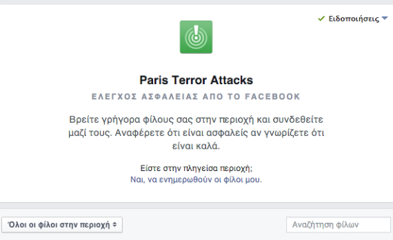Facebook: Ενεργοποίησε το Safety Check μετά τις επιθέσεις στο Παρίσι, Facebook: Ενεργοποίησε το Safety Check μετά τις επιθέσεις στο Παρίσι
