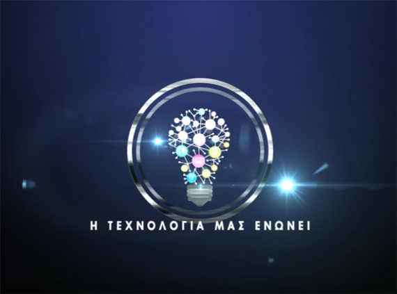 Web TechTV Star.gr, Η τεχνολογία μας ενώνει [WebTV Star.gr] 03/03/2016