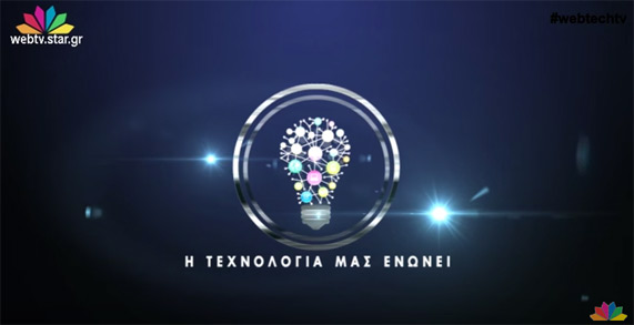 Web TechTV Star.gr, Η τεχνολογία μας ενώνει [WebTV Star.gr] 10/03/2016
