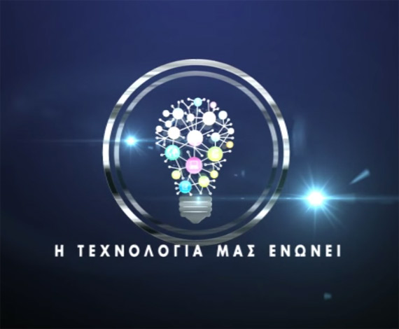 Η τεχνολογίας μας ενώνει WebTV Star.gr, Πρεμιέρα για την εκπομπή &#8220;Η τεχνολογία μας ενώνει&#8221; [WebTV Star.gr]