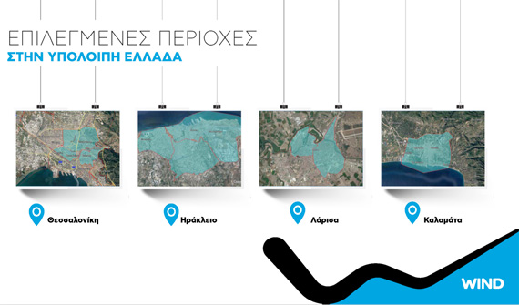 Οπτικές ίνες WIND περιοχές Ελλάδα, 3ετες πλάνο WIND για οπτικές ίνες: Σε ποιες περιοχές της Ελλάδας;