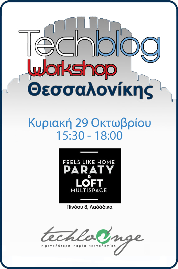6o Techblog Workshop Θεσσαλονίκης, 6o Techblog Workshop Θεσσαλονίκης: Κυριακή 29 Οκτωβρίου
