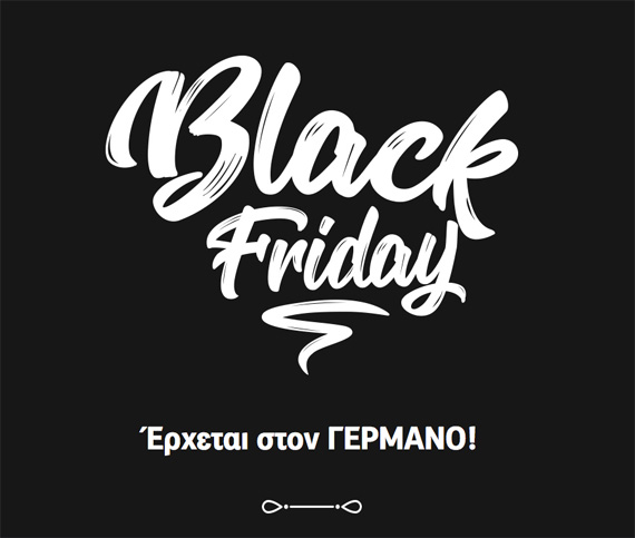 , Η Black Friday έρχεται στον ΓΕΡΜΑΝΟ, στην καρδιά της τεχνολογίας