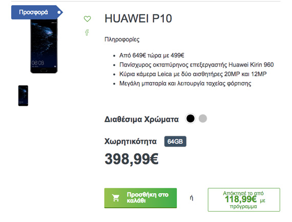Black Friday 2017 Huawei P10 τιμή 399 ευρώ, Black Friday 2017: Huawei P10 τιμή 399 ευρώ