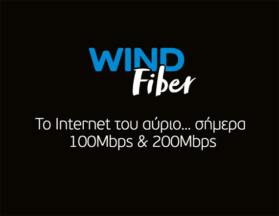 WIND Fiber τιμές, WIND Fiber Plus: Οπτική ίνα 62 ευρώ για 200 Mbps και 42 ευρώ για 100 Mbps