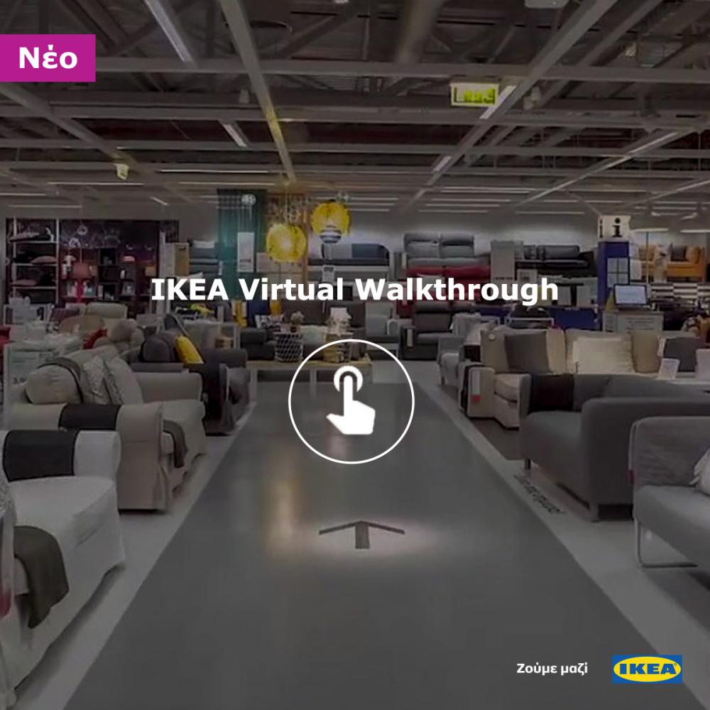 ΙΚΕΑ Virtual Walkthrough, ΙΚΕΑ Virtual Walkthrough: Περιηγηθείτε εικονικά στο κατάστημα ΙΚΕΑ