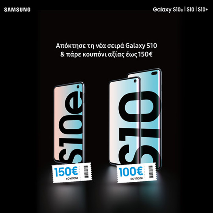 Galaxy S10+ έκπτωση, Samsung Galaxy S10, Galaxy S10+ και S10e με δωροκουπόνι αξίας 100 ευρώ ή 150 ευρώ