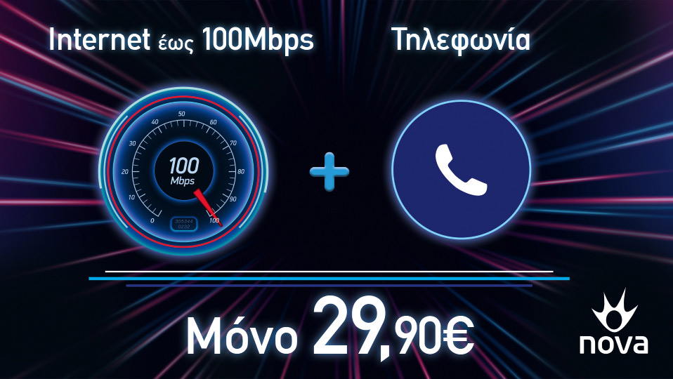 , Nova: Τώρα το internet «τρέχει» με 100 Mbps
