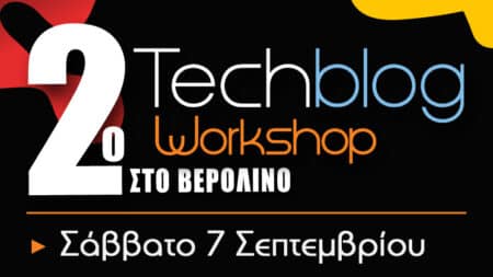 2ο Techblog Workshop στο Βερολίνο: Σάββατο 7 Σεπτεμβρίου 2019