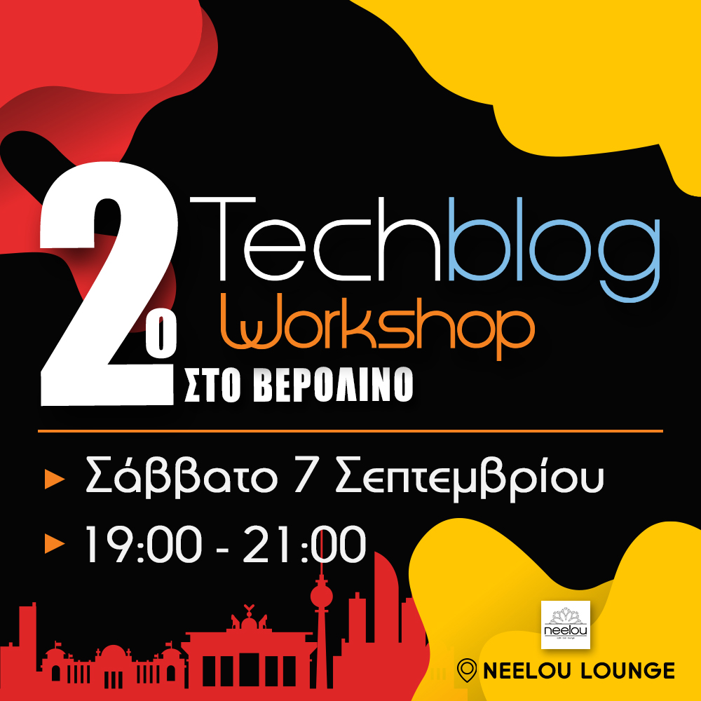 Techblog Workshop Βερολίνο, 2ο Techblog Workshop στο Βερολίνο: Σάββατο 7 Σεπτεμβρίου 2019