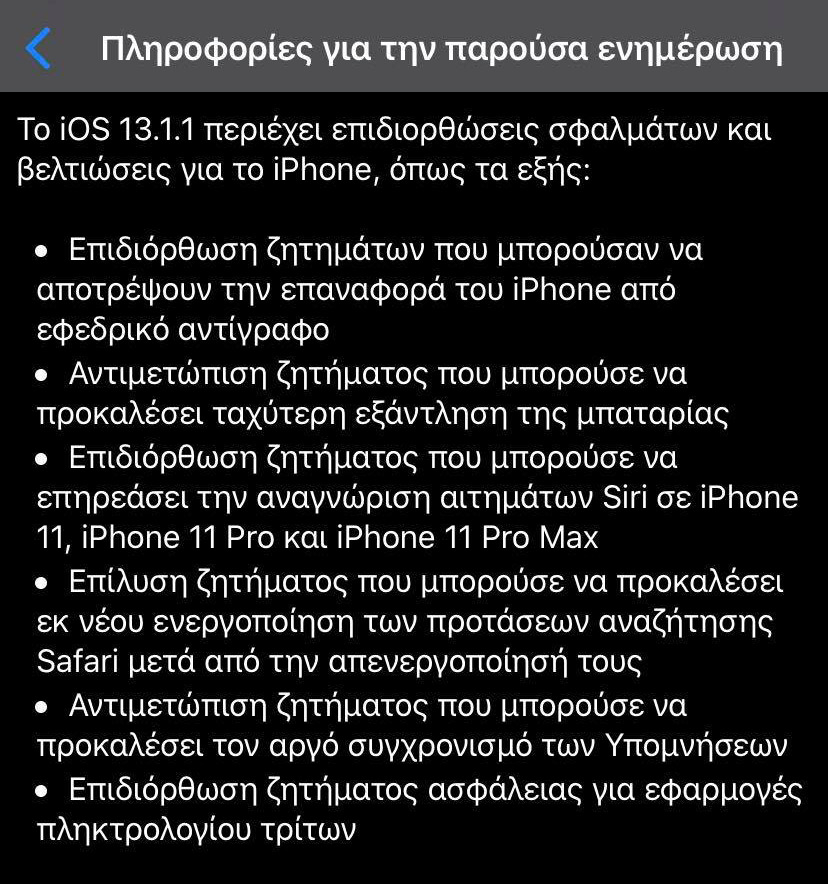 iOS 13.1.1, iOS 13.1.1: Διορθώνει κενά ασφαλείας και τη γρήγορη κατανάλωση μπαταρίας