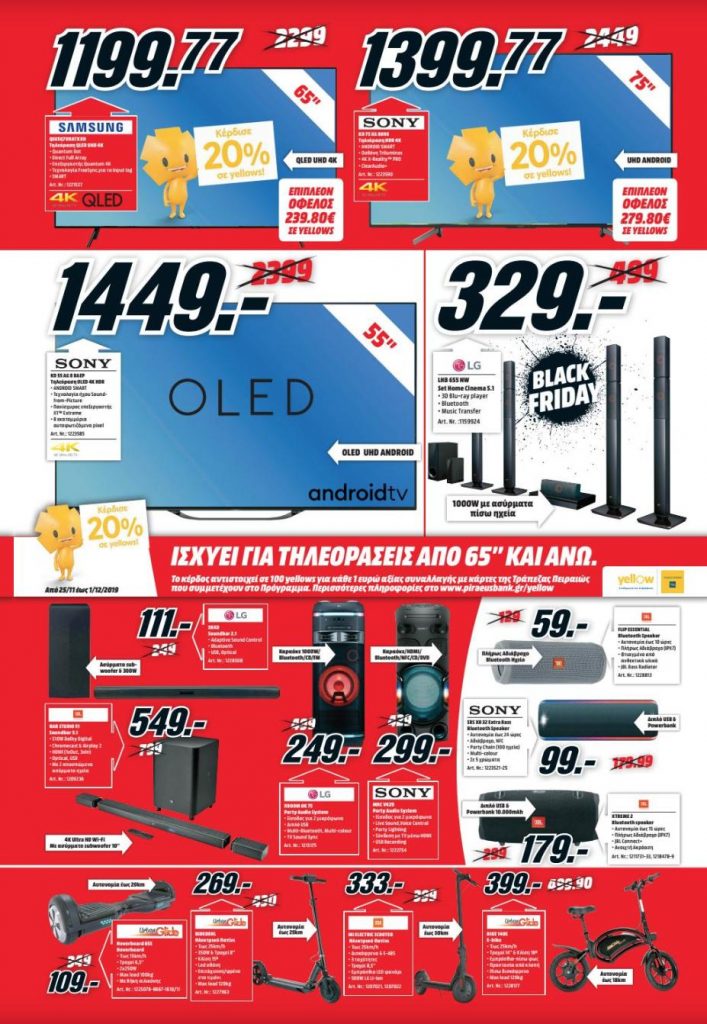 Black Friday 2019 στα Media Markt: Έχουμε στα χέρια μας τον κατάλογο BF