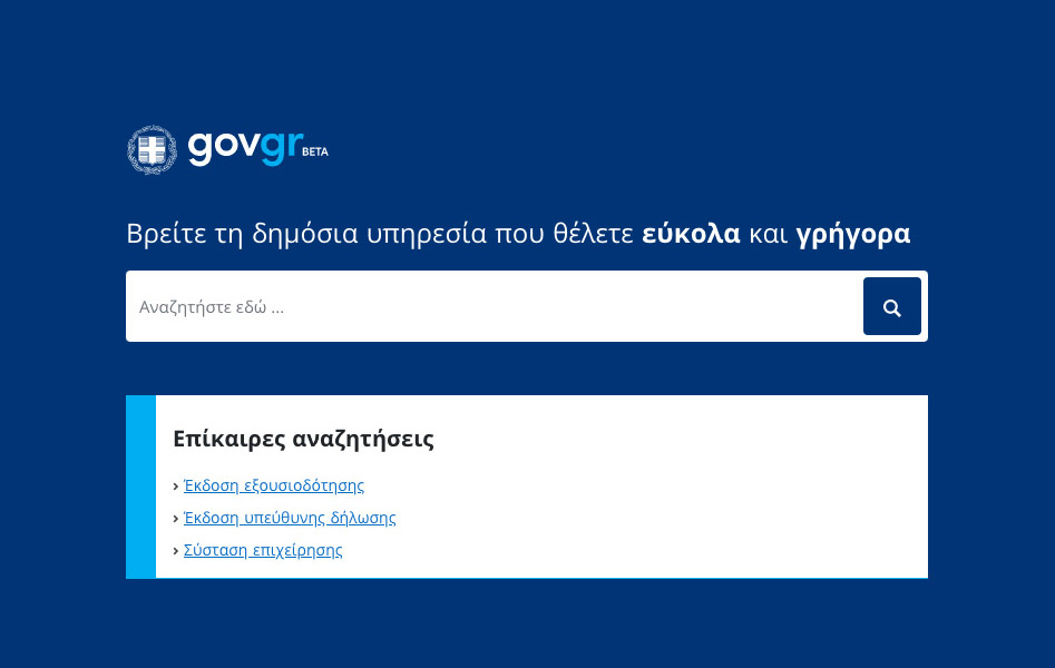 , Gov.gr: Νέα ενιαία πύλη δημόσιας διοίκησης με όλες τις ψηφιακές υπηρεσίες