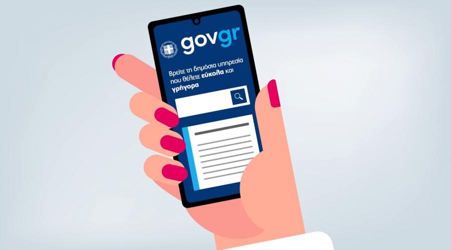 , GovApp: Η ψηφιακή πύλη τώρα σε app για τα κινητά
