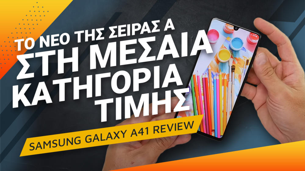 , Samsung Galaxy A41 review: Δοκιμάζουμε το νέο μοντέλο της σειράς A στη μεσαία κατηγορία τιμής